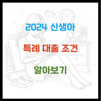 2024 신생아 특례 대출 정부 27조원 예상 조건 알아보기