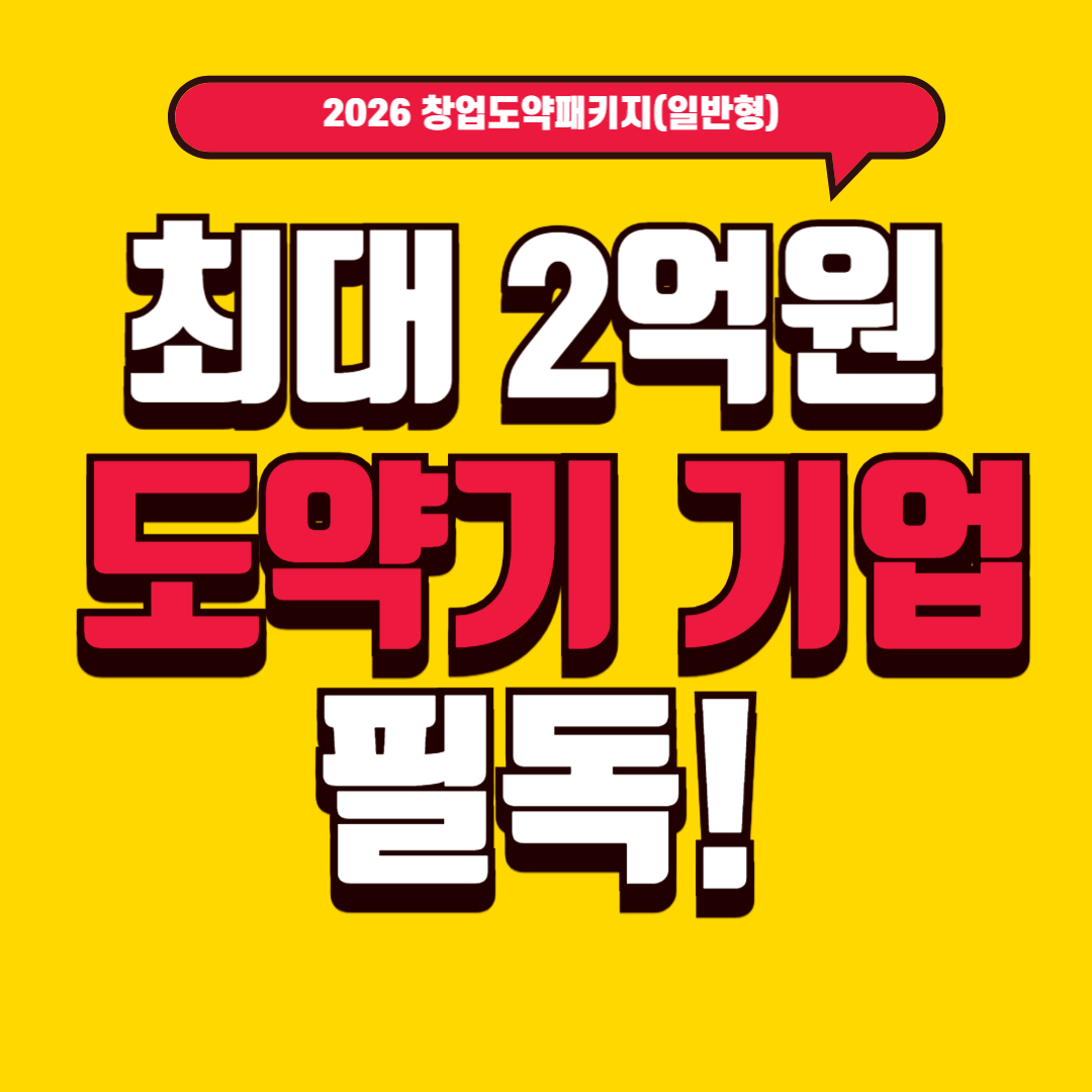 2026년 창업도약패키지(일반형) 완전정리 1편 – 지원대상, 지원금, 신청 전에 반드시 알아야 할 핵심 구조