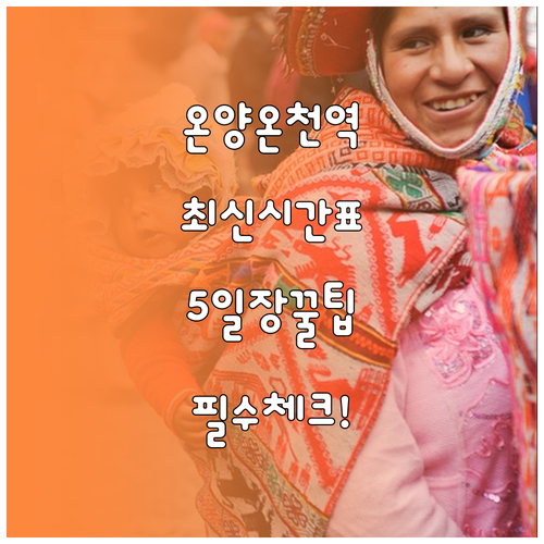 온양온천역 실시간 시간표와 전통시장 ..