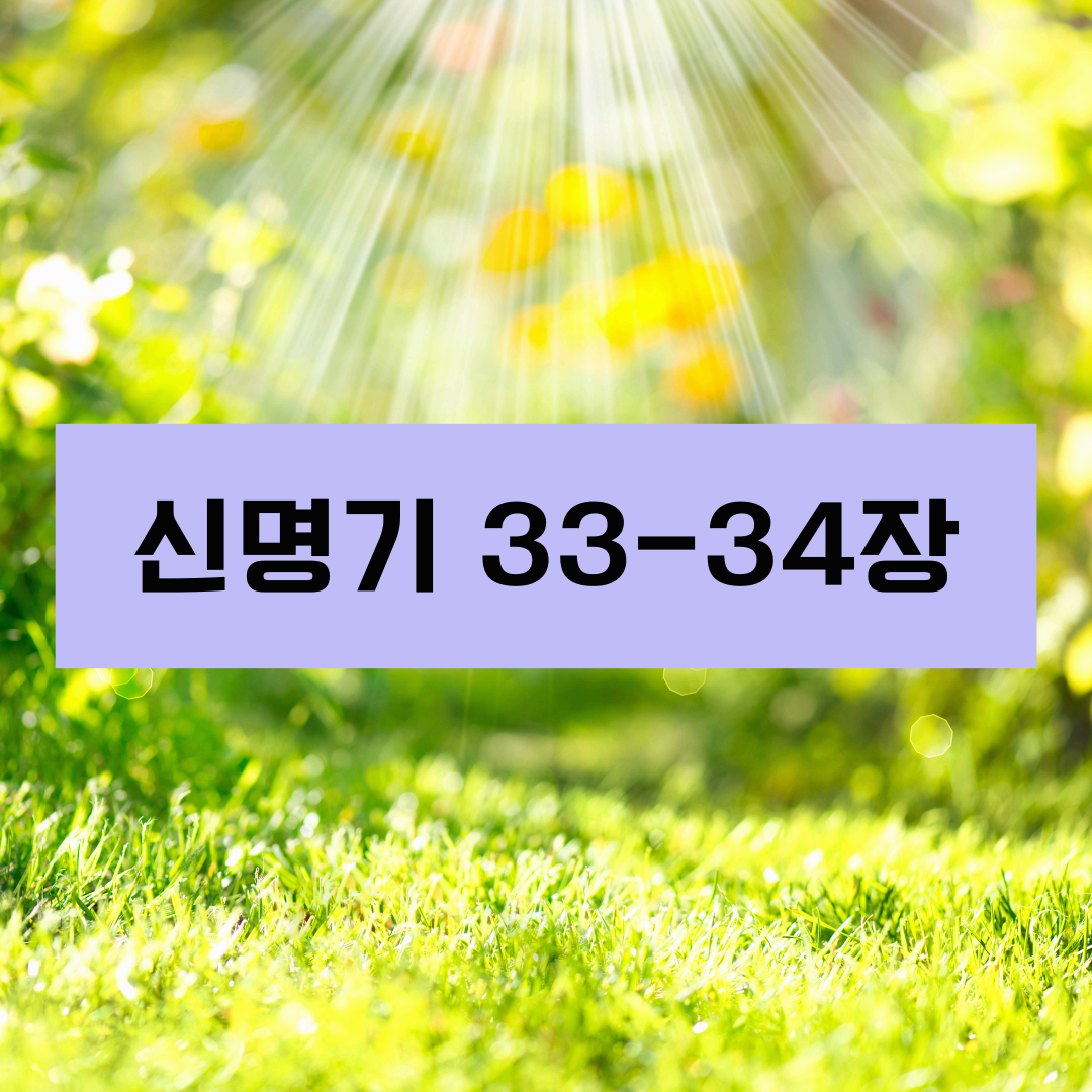신명기33_34장