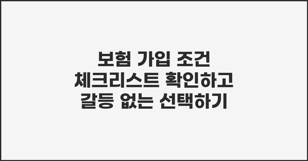 보험 가입 조건 체크리스트