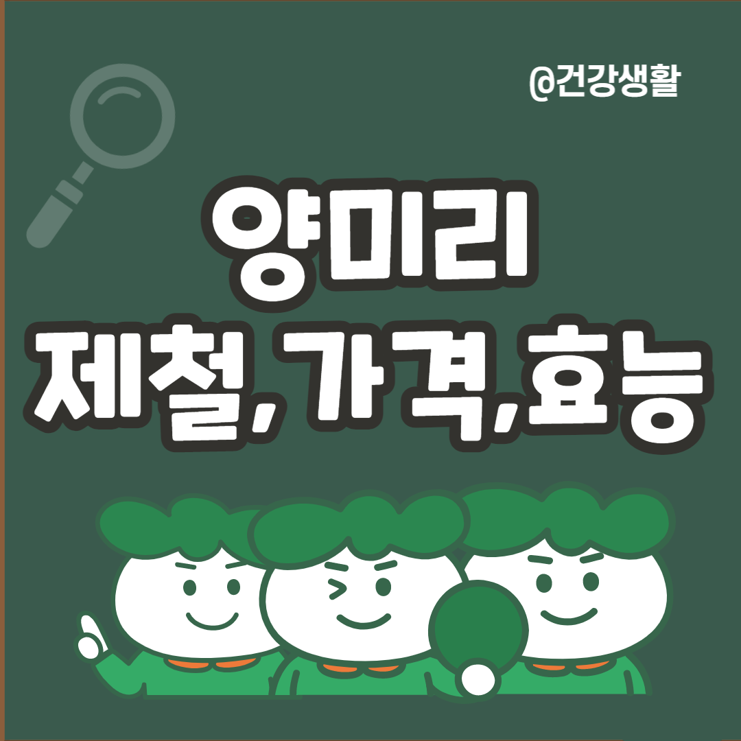 양미리