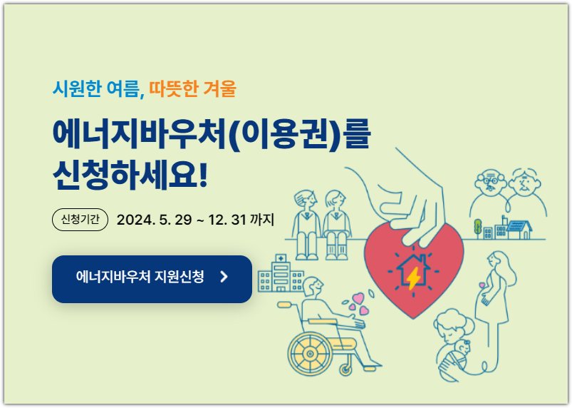 에너지바우처 신청하기