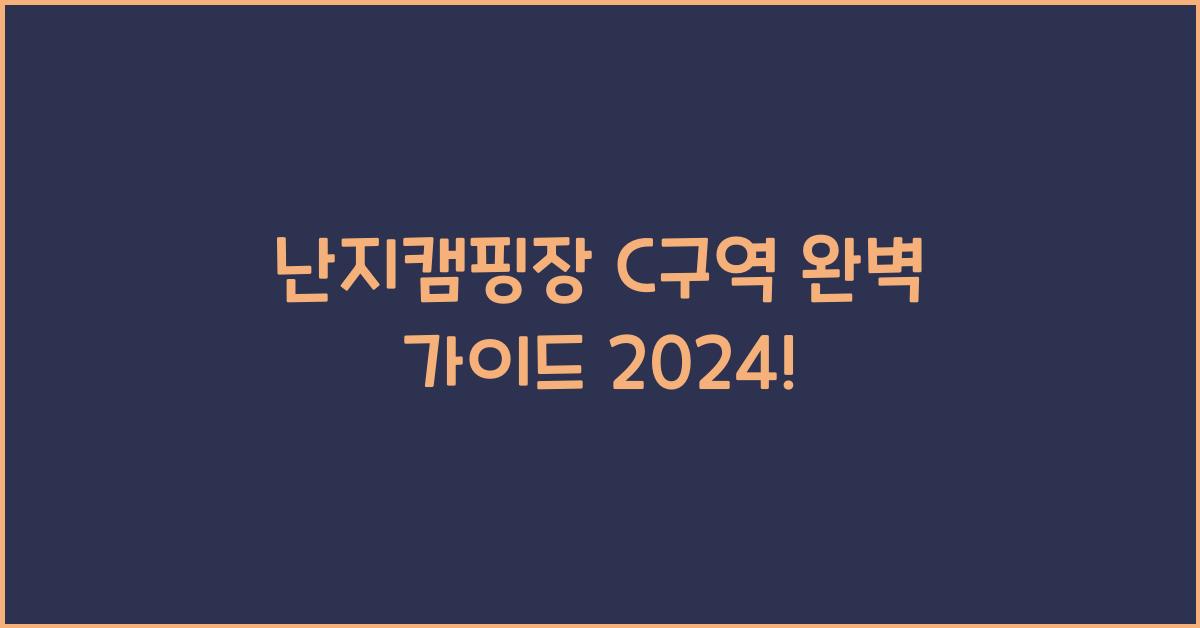 난지캠핑장 C구역