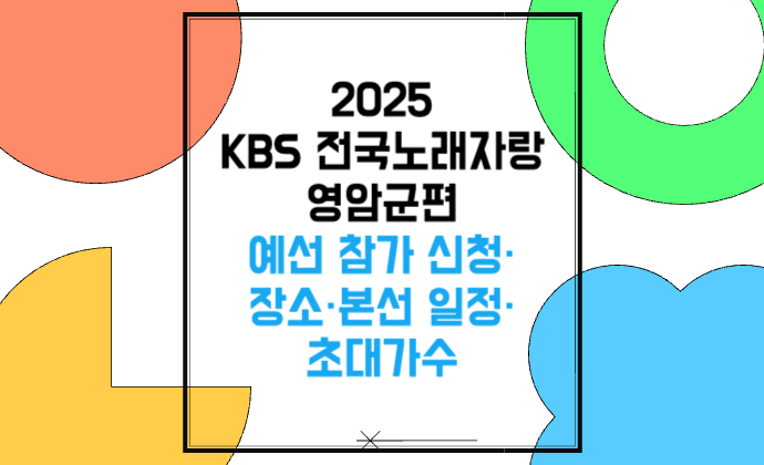 2025 KBS 전국노래자랑 영암군편 예선 참가 신청&middot;장소&middot;본선 일정&middot;초대가수