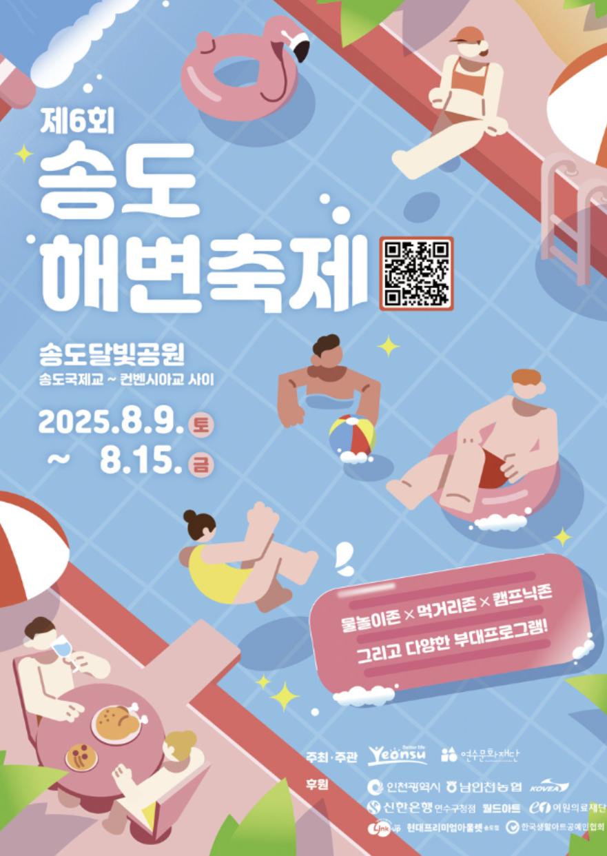 송도 해변축제