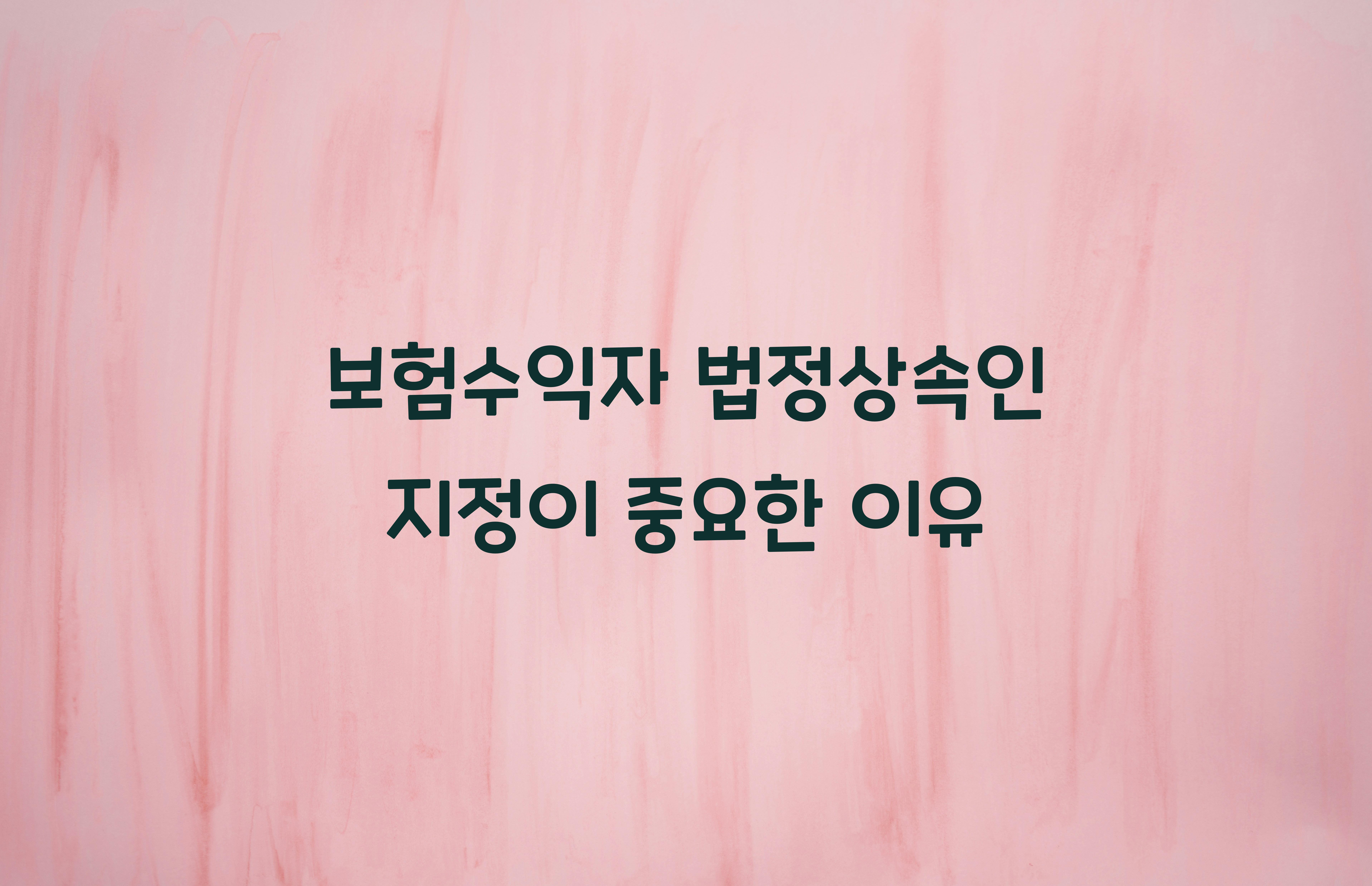 보험수익자 법정상속인 지정
