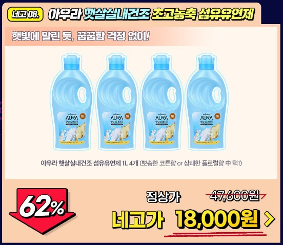 네고왕 LG생활건강 62% 할인 아우라 햇살 실내건조 초고농축 섬유유연제