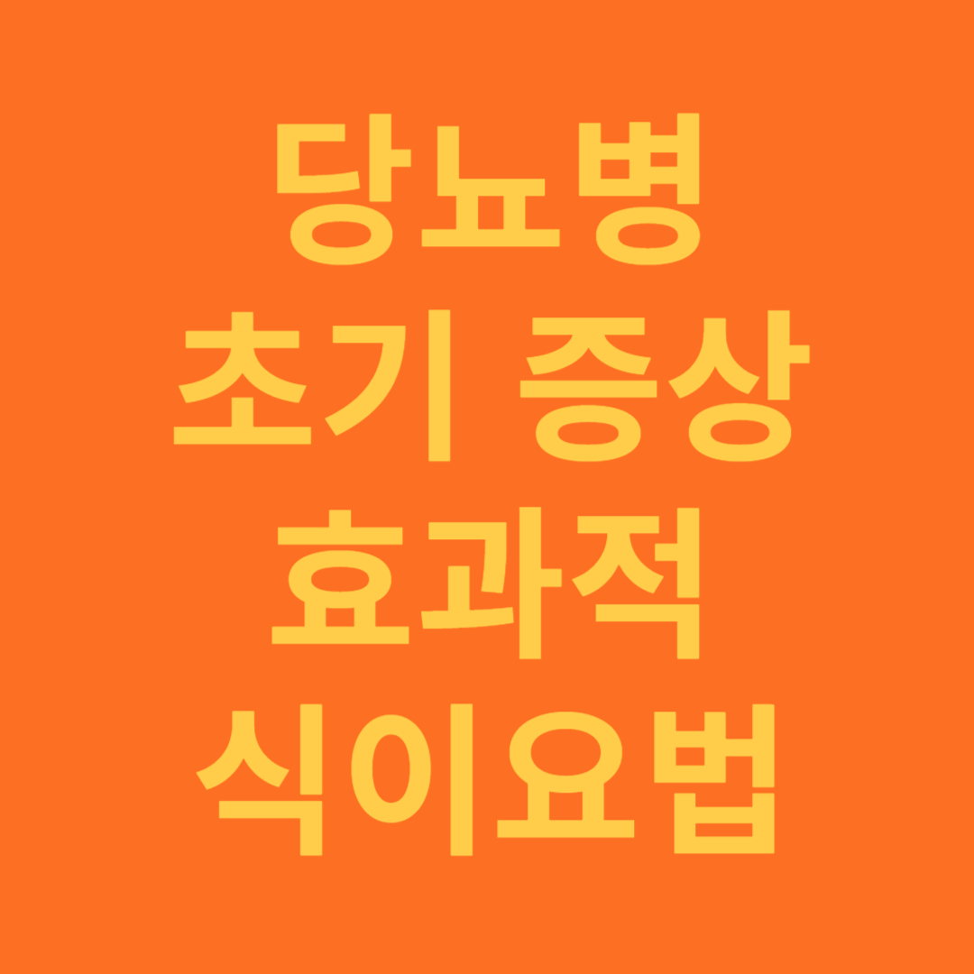 당뇨병 증상과 효과적인 식이요법