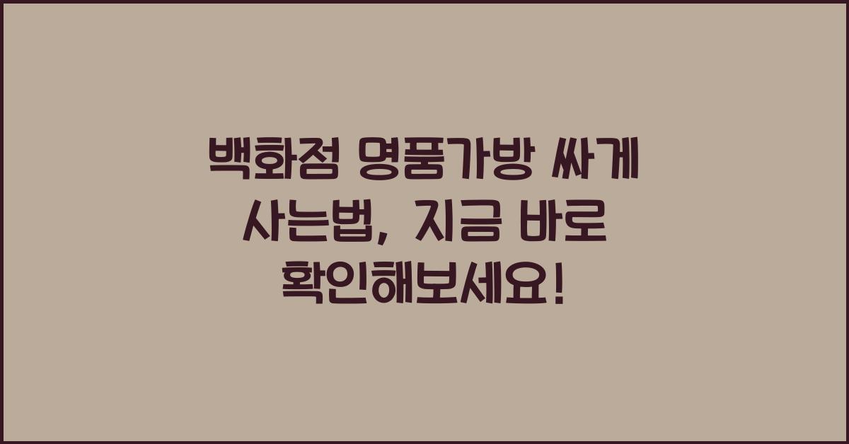 백화점 명품가방 싸게 사는법