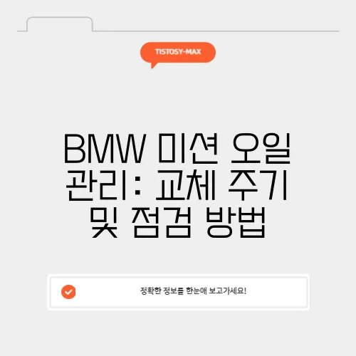 BMW 미션 오일 관리: 교체 주기 및 점검 방법