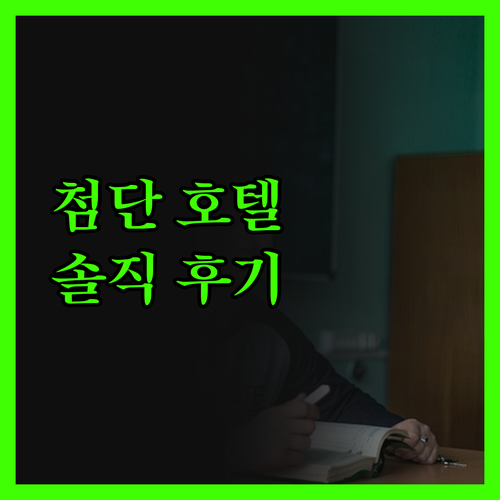 광주 첨단 호텔 고민 끝 행복 시작 
