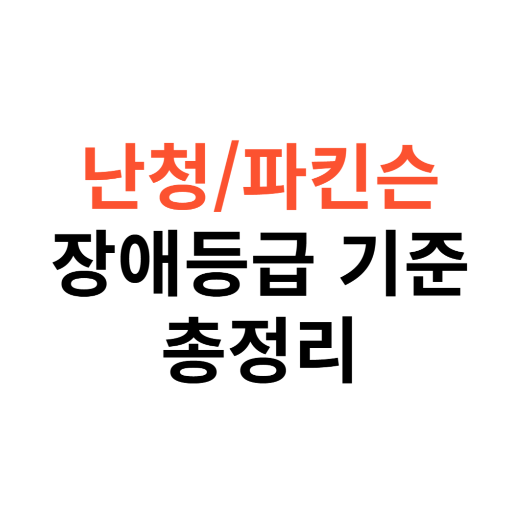 난청&middot;파킨슨 장애등급
