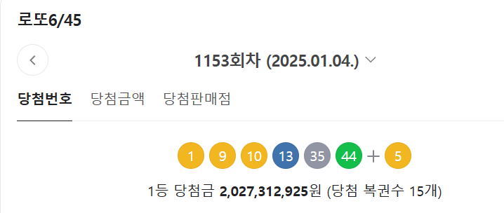 로또 1163회 당첨예상번호