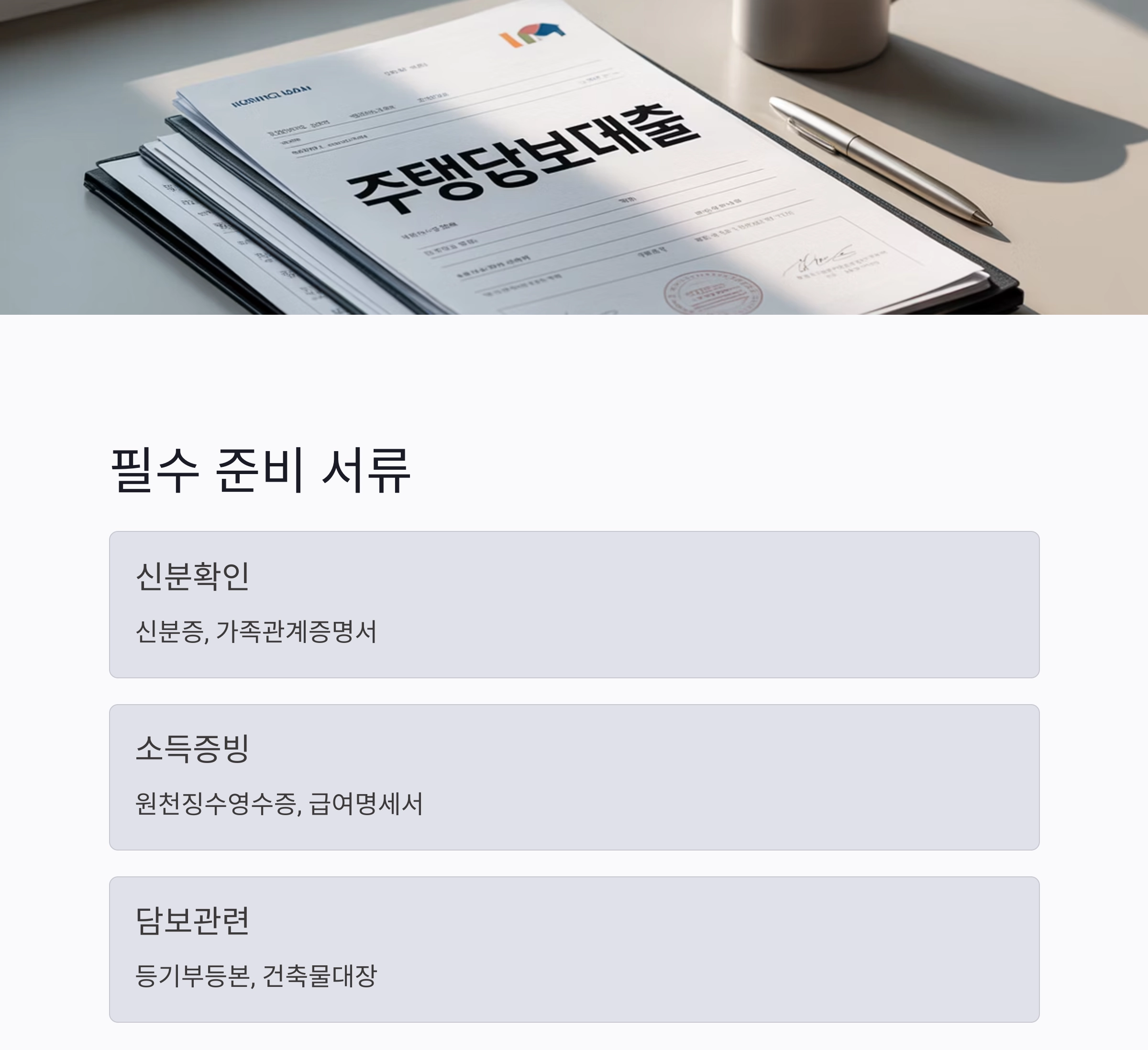 부동산 담보대출 조건, 꼭 알아야 할 핵심 포인트 총정리