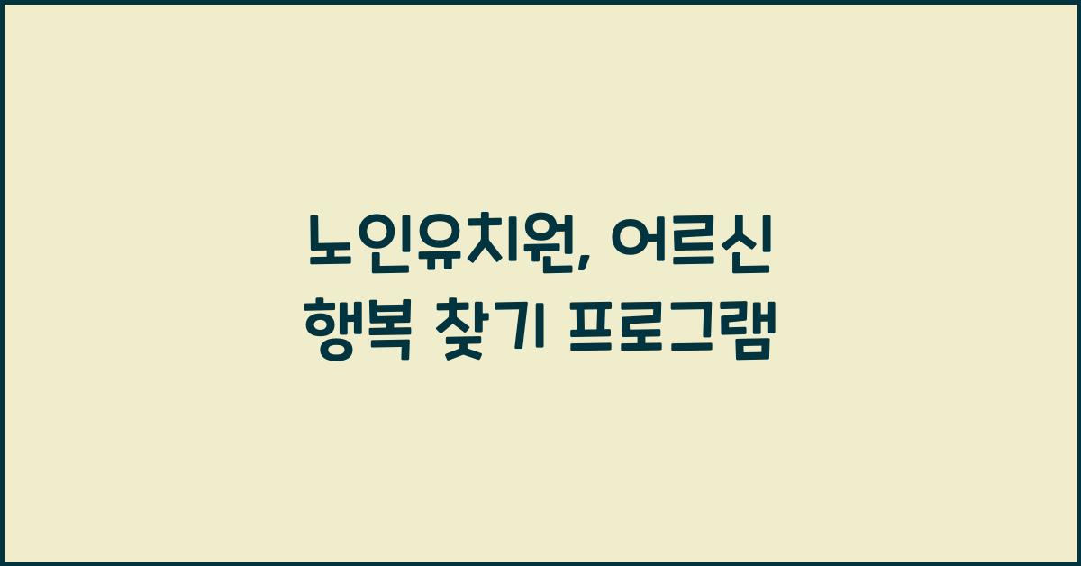 노인유치원