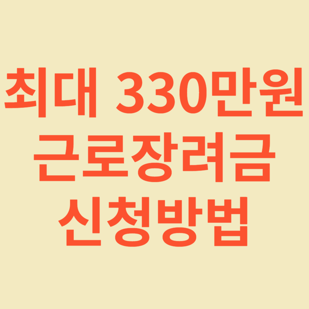 2024 근로장려금 신청