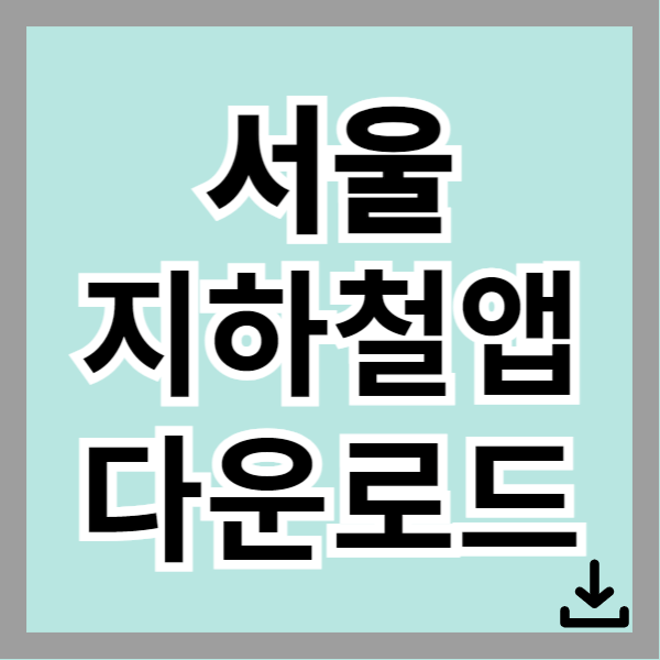서울 지하철 어플