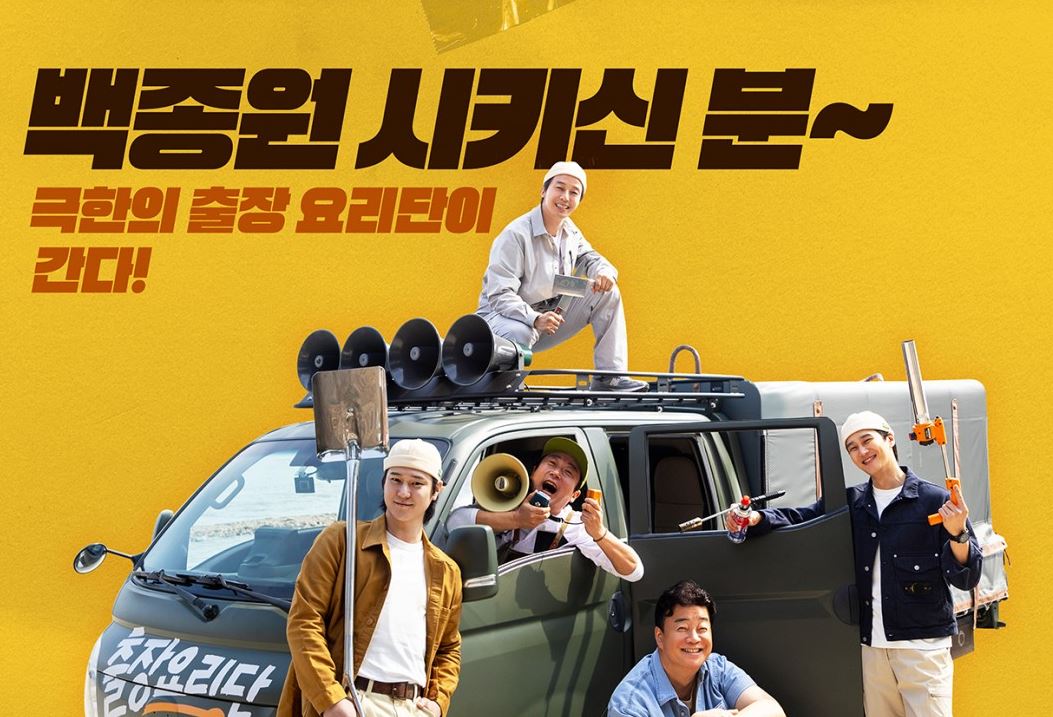 백패커 대표이미지, 백종원 시키신 분, 극한의 출장요리단이 간다!, 화물차1대, 고경표, 이수근, 백종원, 안보현, 허경환