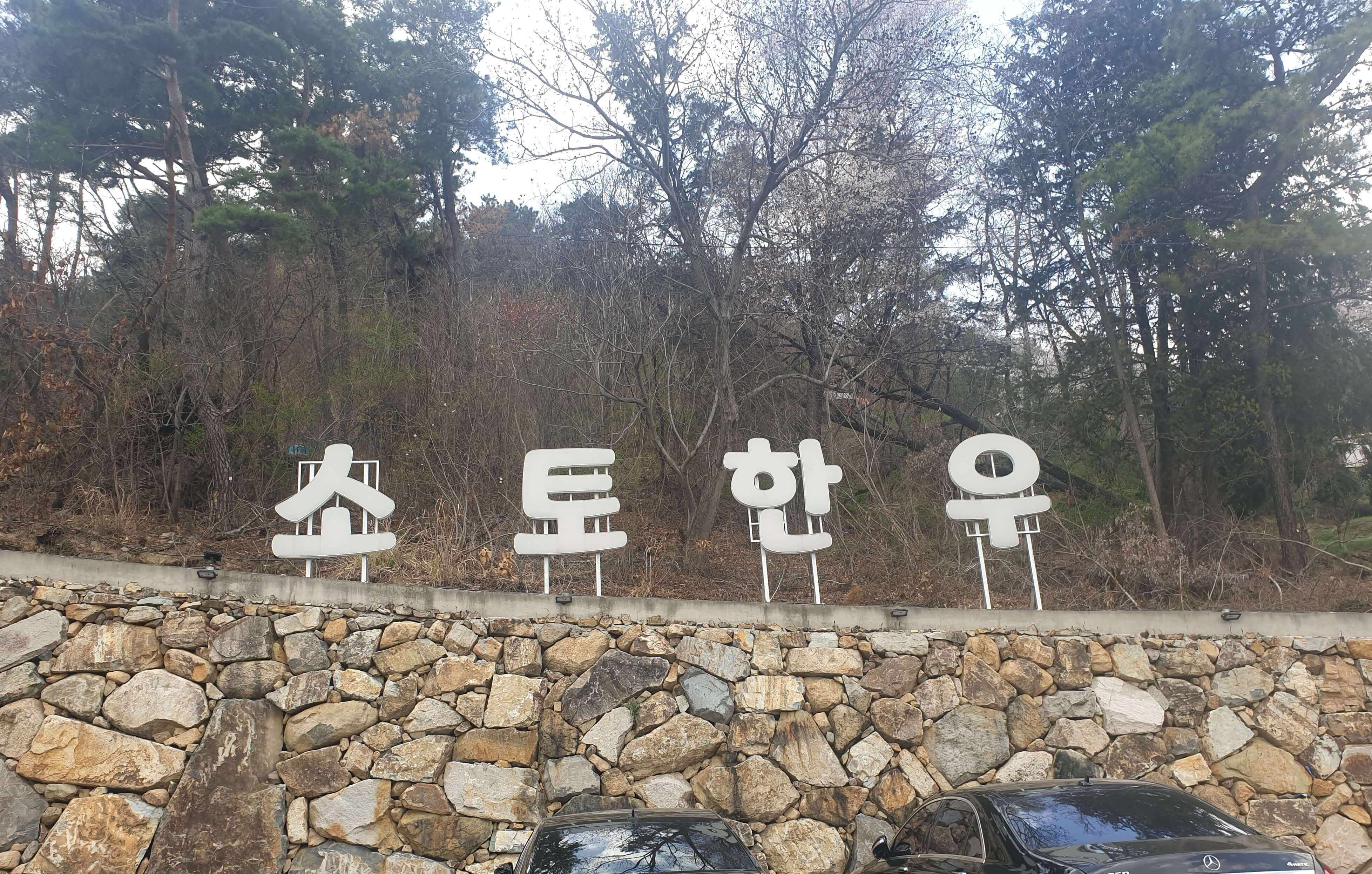 소토_한우