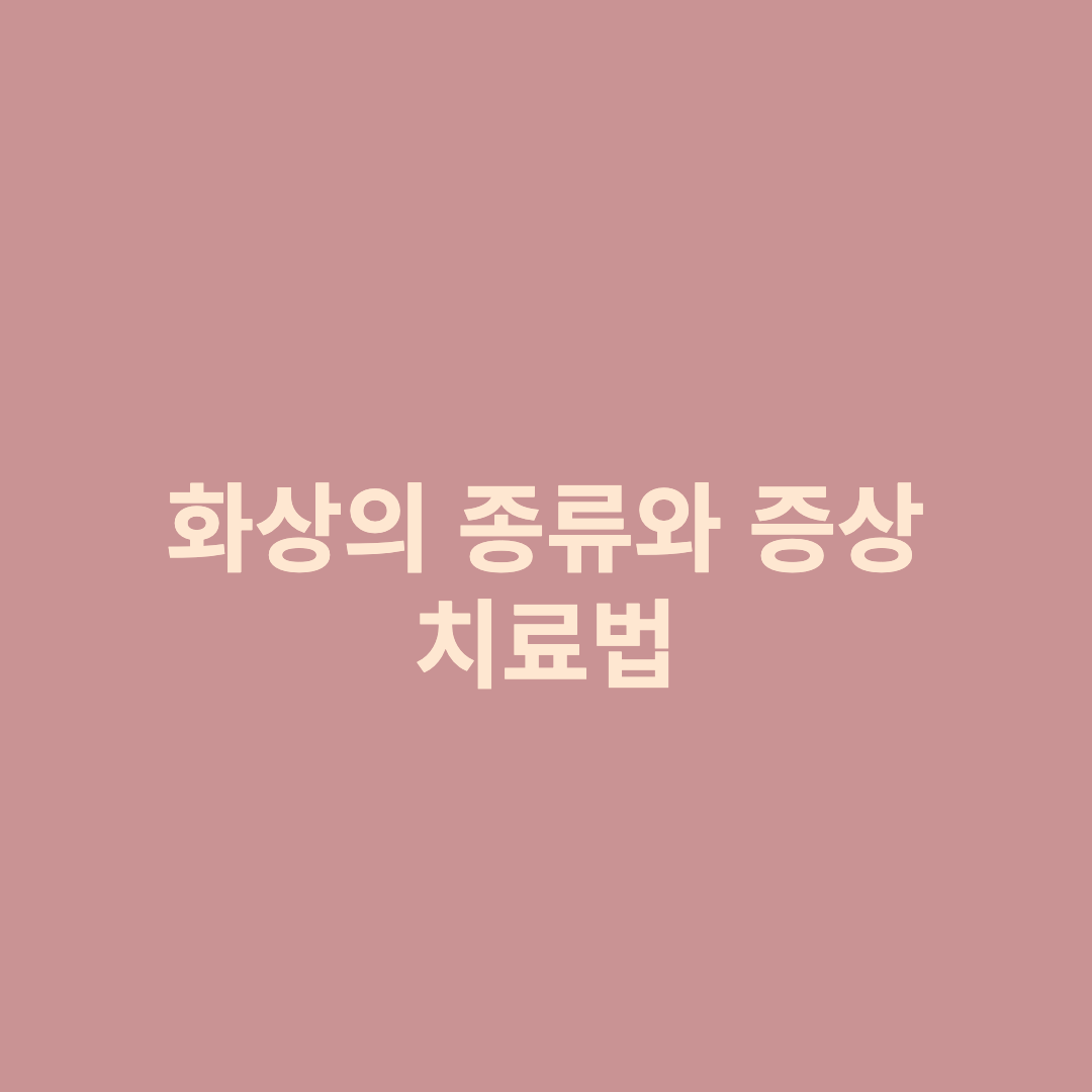 화상의 종류와 증상 치료법 섬네일 사진