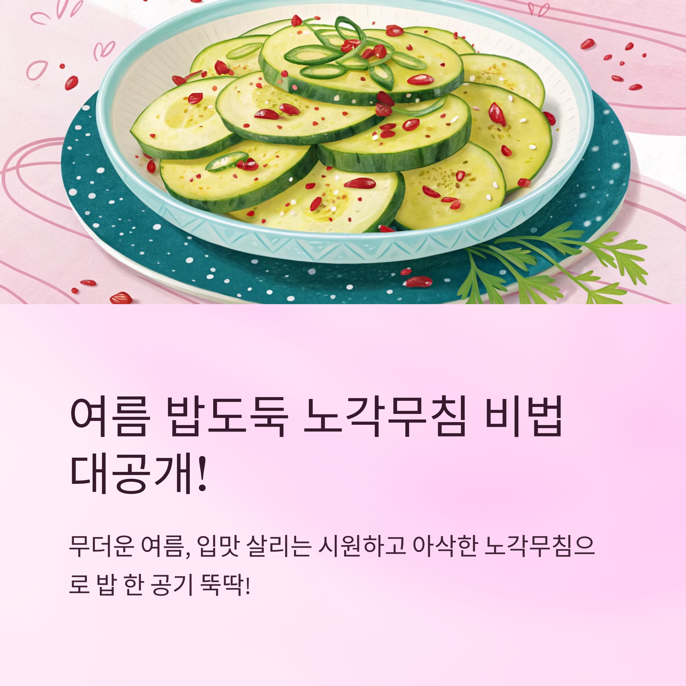 노각무침 만드는 법 여름 밥도둑 비법