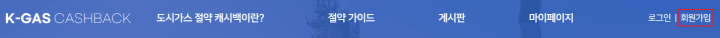 도시가스-캐시백-회원가입-1