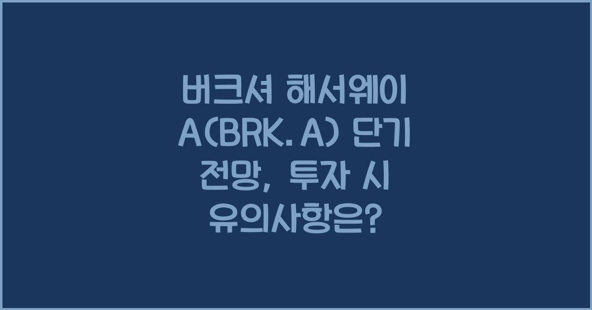 버크셔 해서웨이 A(BRK.A) 단기 전망
