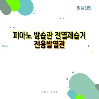 방습 관리 제습제 교체와 위치 선정 곰팡이 예방_26