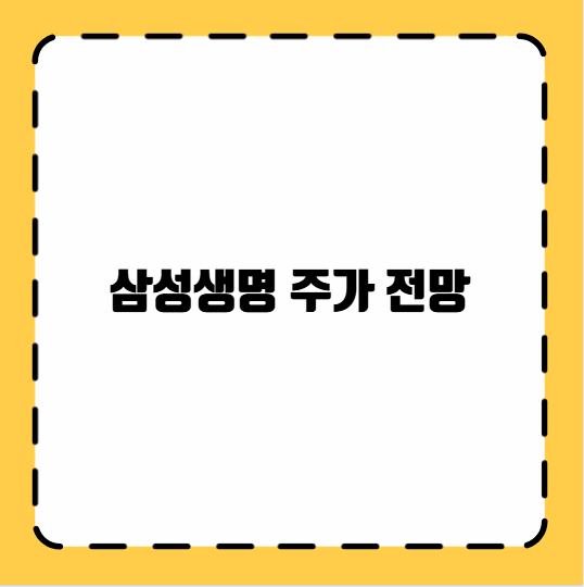 삼성생명 주가 전망