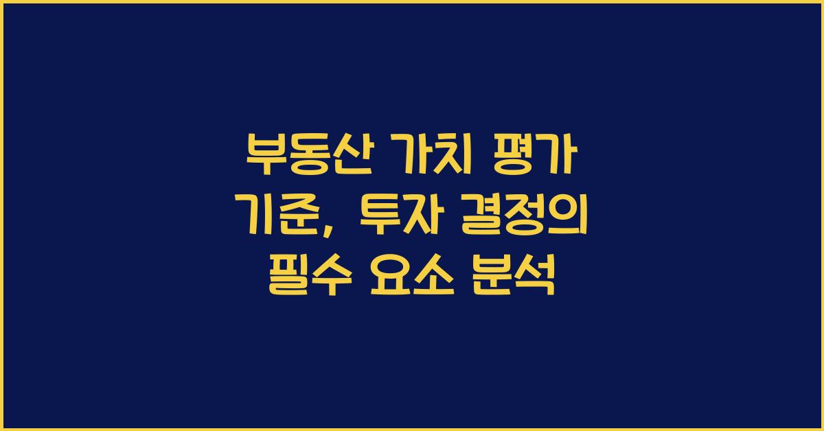 부동산 가치 평가 기준