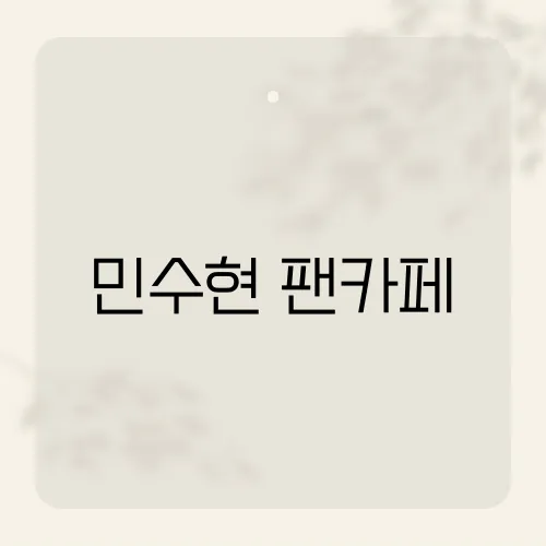 민수현 팬카페, 7백만원 기부한 사연?