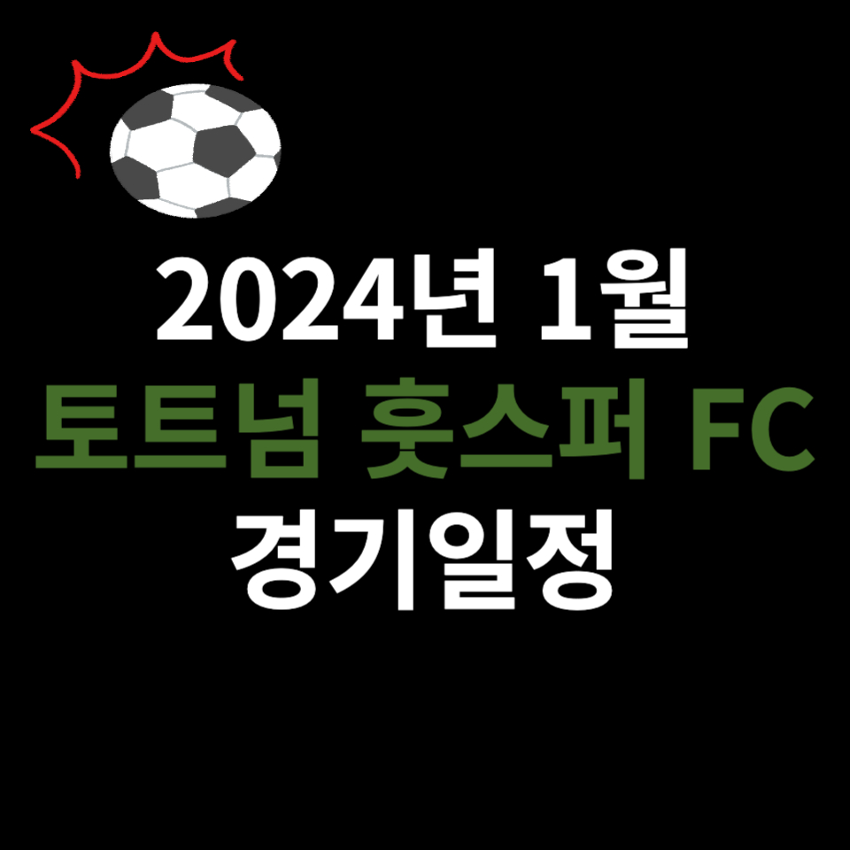 2024년 토트넘 경기일정에 관해 포스팅 하기 위해 만든 사진입니다.