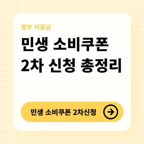 민생소비쿠폰