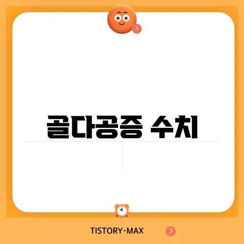 골다공증 수치