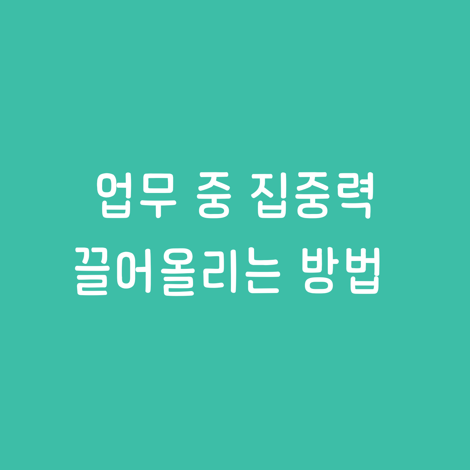 업무 중 집중력 200% 끌어올리는 방법