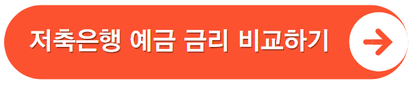 저축은행 정기예금 금리 비교 바로가기