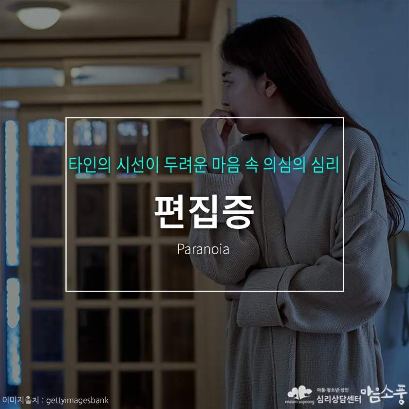 편집증, 마음 속 의심의 심리와 회복 방법 | 부천심리상담센터 마음소풍 포스트 썸네일
