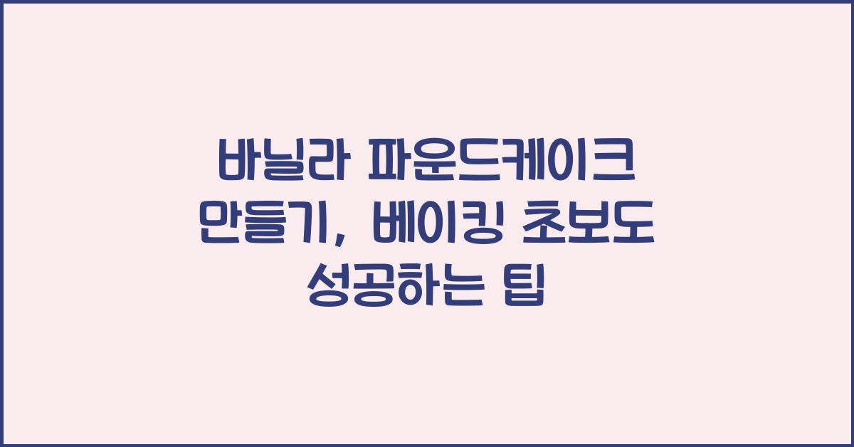 바닐라 파운드케이크 만들기