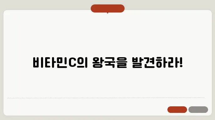 비타민C 많은 과일