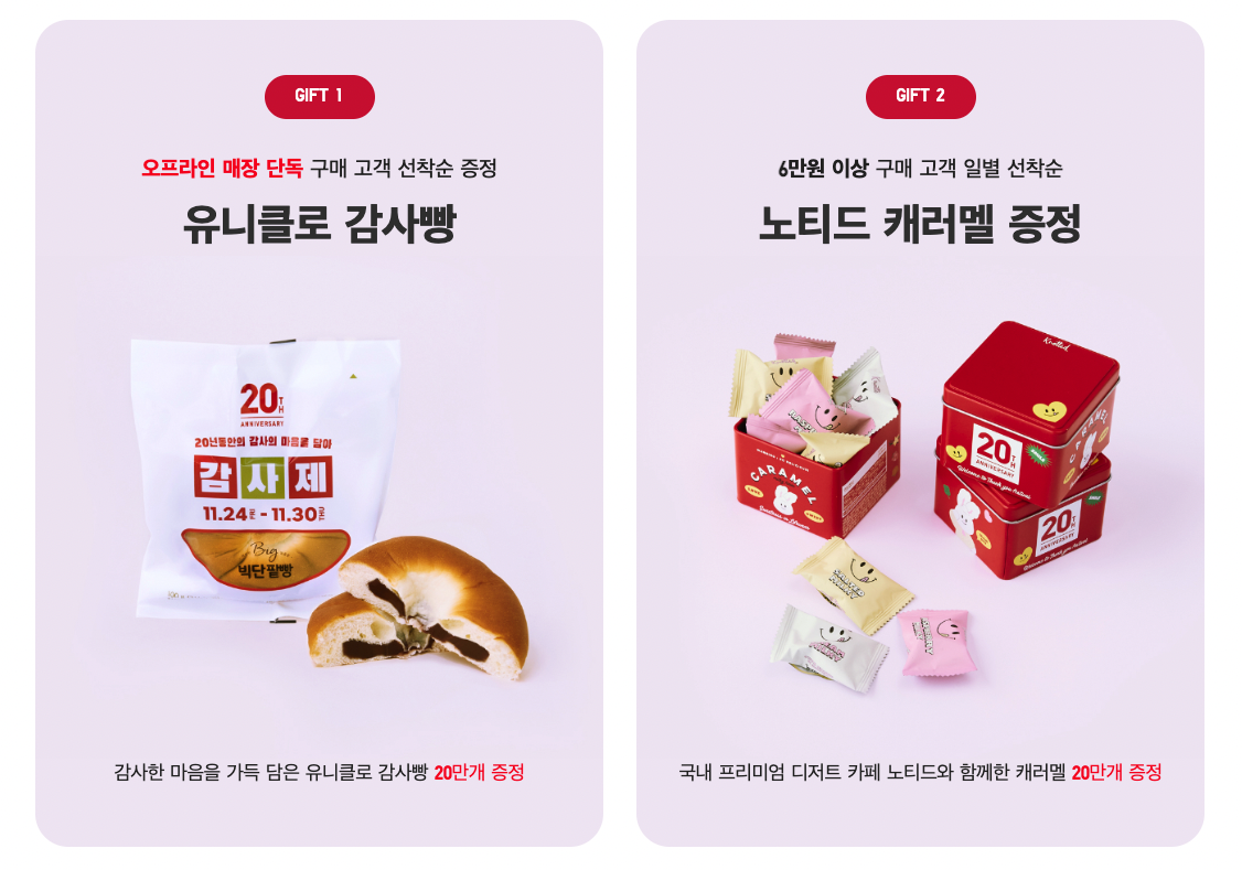 2023 유니클로 20주년 감사제 이벤트 정보