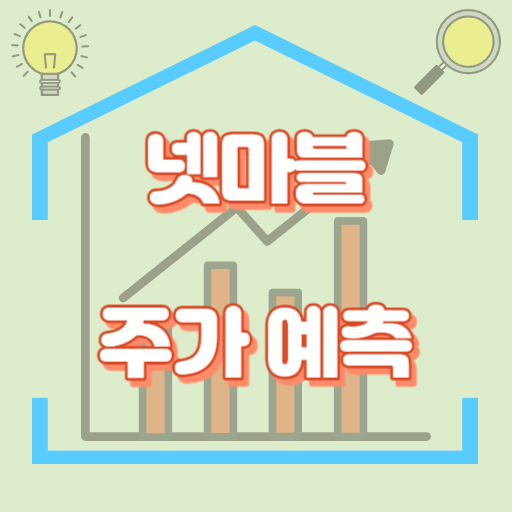 넷마블_주가예측_썸네일