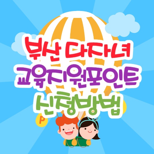 부산다자녀교육지원포인트