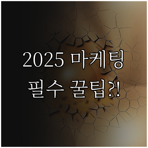 2025년 마케팅 민첩성 확보 신뢰 ..