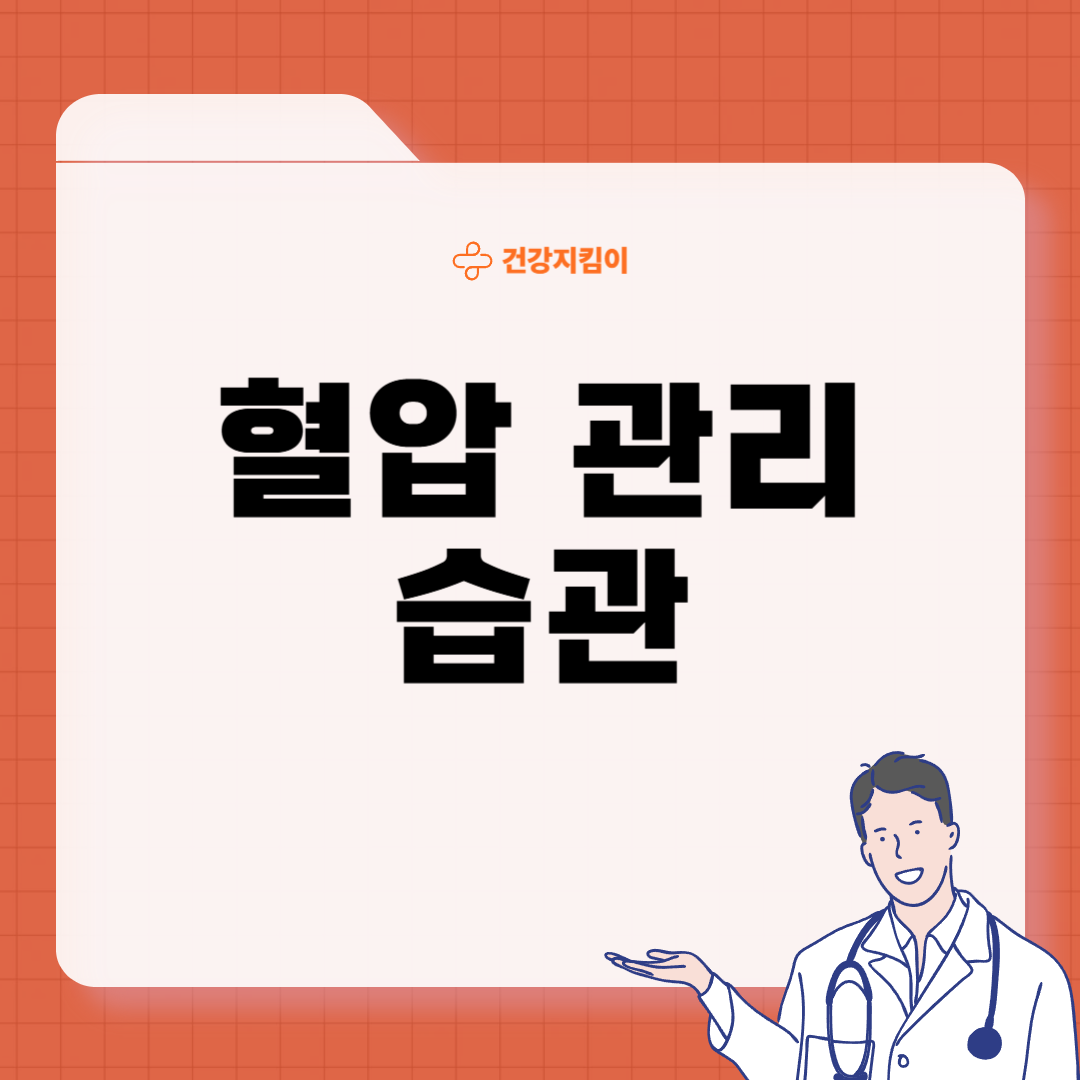 혈압 정상 수치 낮추는 법