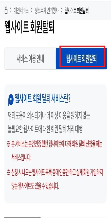 개인정보 포털 이용해 웹사이트 회원 탈퇴 한번에 하기