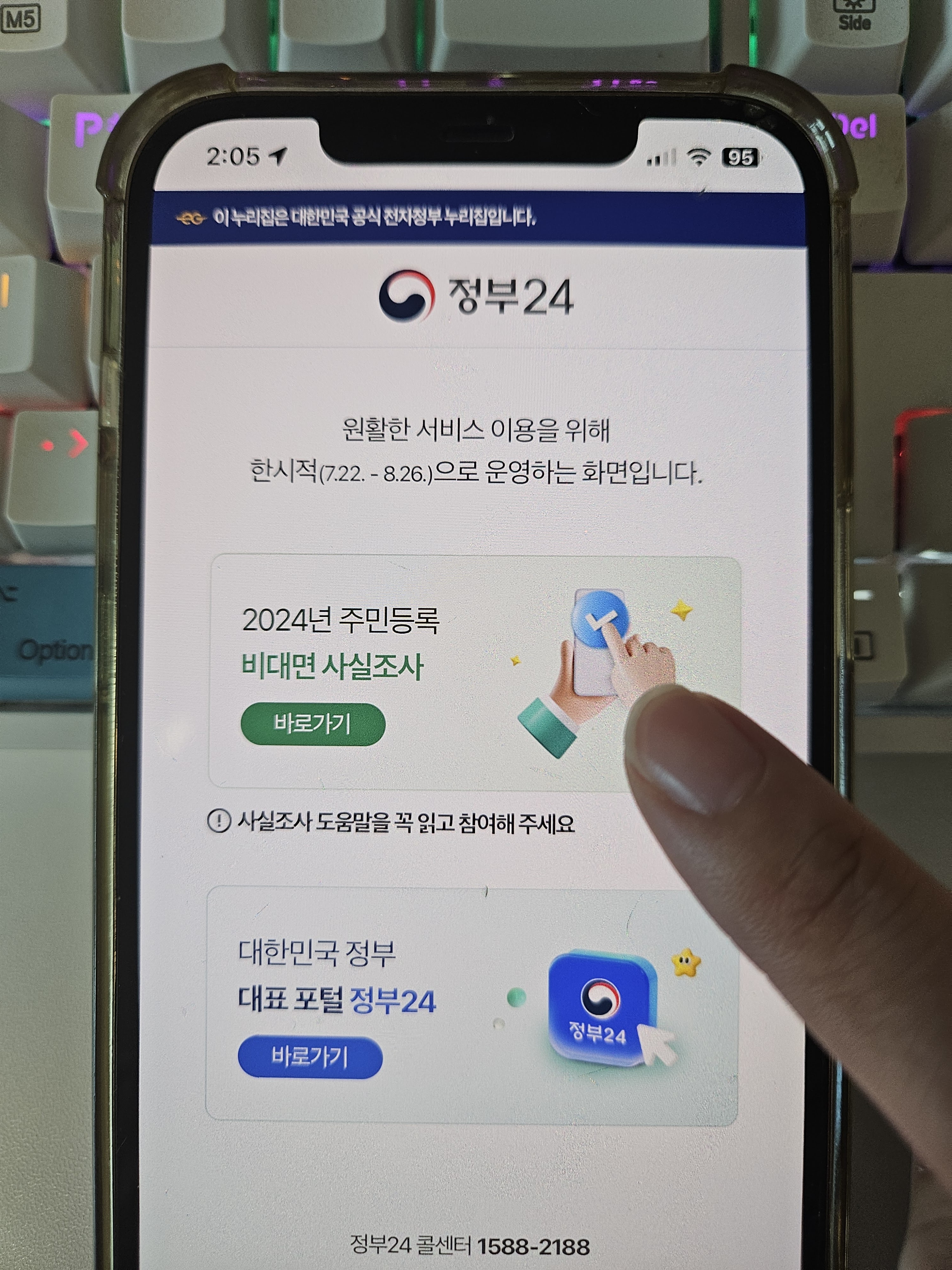 정부24, 주민등록사실조사 참여방법