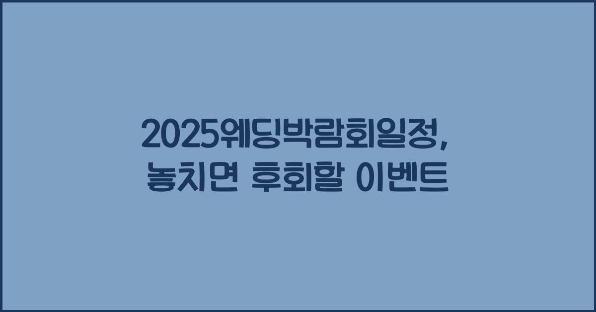 2025웨딩박람회일정