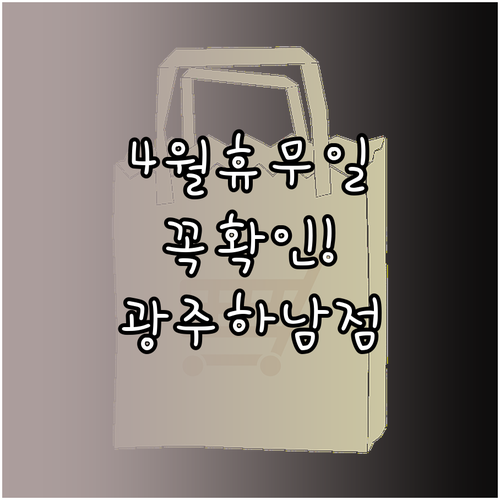 2026년 4월 홈플러스 광주하남점 ..