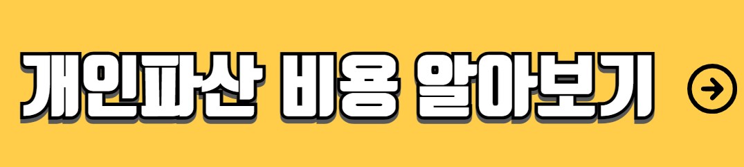 개인파산 신청자격 조건 절차 방법